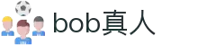 bob真人(中国大陆)集团官方网站